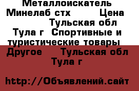 Металлоискатель Минелаб стх 3030 › Цена ­ 100 000 - Тульская обл., Тула г. Спортивные и туристические товары » Другое   . Тульская обл.,Тула г.